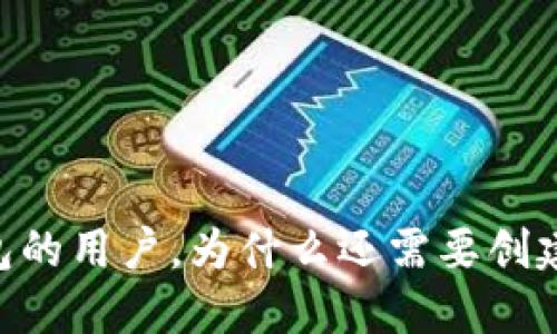 使用TP钱包的用户,为什么还需要创建EOS钱包?