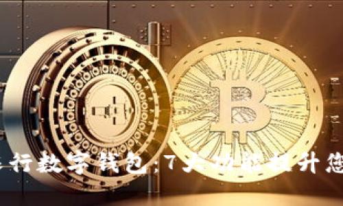 2023年淄博农行数字钱包:7大功能提升您的生活便利性