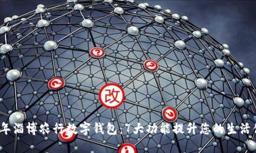 2023年淄博农行数字钱包:7大功能提升您的生活便利性
