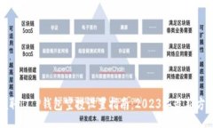 br轻松领取！T P钱包空投设置指南：