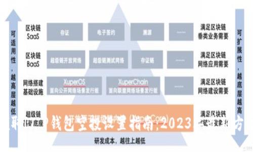 br
轻松领取!T P钱包空投设置指南:2023年最新方法曝光