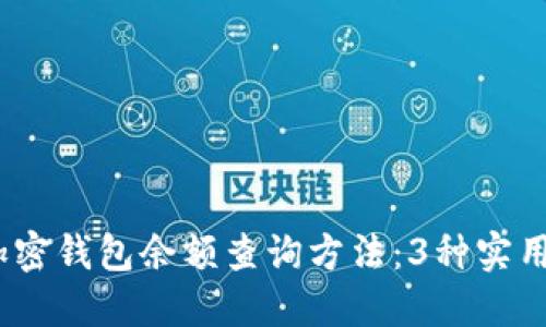 2023年最新加密钱包余额查询方法:3种实用技巧轻松掌握