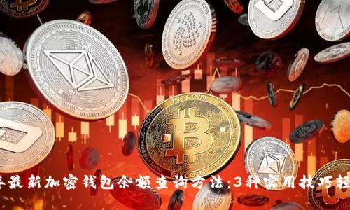 2023年最新加密钱包余额查询方法:3种实用技巧轻松掌握