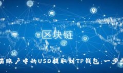 如何将欧易账户中的USD提取到TP钱包：