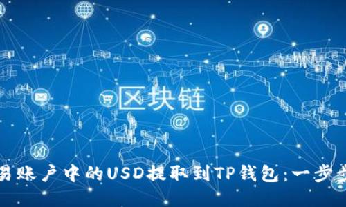 如何将欧易账户中的USD提取到TP钱包:一步步详细指南