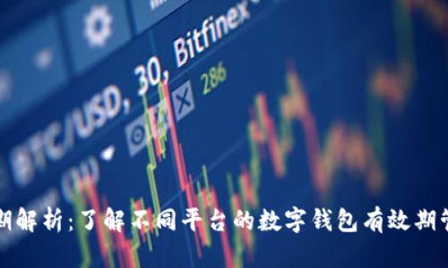 数字钱包有效期解析:了解不同平台的数字钱包有效期管理与使用方法