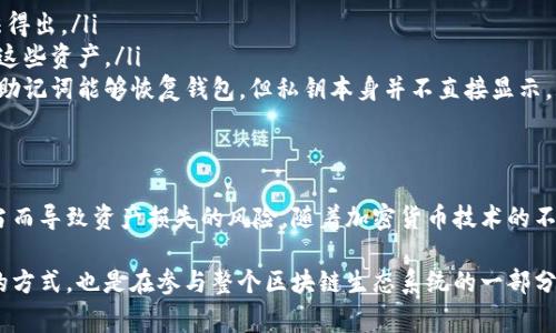 在TP钱包中的私钥确实是区分大小写的。这意味着在输入或存储私钥时，必须确保每个字母的大小写与生成该私钥时完全一致。私钥通常由一串由字母（包括大小写字母）和数字组成的字符构成，如果大小写不正确，可能会导致无法访问相应的区块链账户或资产。

什么是TP钱包的私钥？
TP钱包是一款流行的数字货币钱包，它允许用户安全地存储、管理和交易多种加密资产。在TP钱包中，私钥是至关重要的，因为它是验证用户身份并控制其数字资产的凭证。无论是什么类型的加密资产，私钥都是用户获取和转移资产的唯一方式。

为什么私钥需要区分大小写？
区分大小写是计算机编程和数据存储的基础之一。许多编程语言和数据结构对字符串的大小写有严格的要求。TP钱包的设计也是遵循这一原则，私钥在生成时会同时包含大小写字母，因此私钥的每一个字符都必须被正确输入。如果用户在输入或记录私钥时出现了大小写错误，系统便无法识别该私钥，从而导致用户无法访问其资产。

如何正确管理TP钱包私钥？
有效管理私钥是确保数字资产安全的关键。以下是一些建议，帮助用户更好地管理其TP钱包私钥：

ul
  listrong写下私钥：/strong将私钥抄写到纸上，并存放在安全的位置，不要保存在电脑或手机等可能被黑客攻击的设备上。确保写的私钥符合大小写要求。/li
  listrong使用密码管理软件：/strong可以使用一些加密的密码管理软件，这些软件能够安全地保存并自动输入私钥，确保自身不被泄露。/li
  listrong定期备份：/strong建议定期备份钱包并保存这些备份到安全的地方。同时，确保备份文件的私钥部分同样遵循大小写规范。/li
  listrong启用多重验证：/strong在可能的情况下，启用双重验证或多重签名功能，以增强账户的安全性。/li
/ul

私钥丢失的后果
一旦私钥丢失，用户将再也无法访问其数字资产。相比传统银行账户，区块链技术不提供任何恢复机制，用户必须自己妥善保管私钥。一旦丢失，资产将永远无法找回，这也是为何对私钥进行严格管理至关重要的原因。

常见的私钥误解
许多新手用户对私钥存在一些误解，例如：

ul
  listrong私钥与公钥的区别：/strong私钥用于控制资产，而公钥是与其他人共享的地址，用于接收资金。公钥是通过私钥生成的，但反向无法得出。/li
  listrong不需要记住私钥：/strong许多人认为只需记住地址而非私钥，这种想法是错误的。地址可以用于接收资金，但没有私钥就无法控制这些资产。/li
  listrong可以直接使用钱包备份恢复私钥：/strong一些用户认为钱包备份中能够找到私钥。实际上，备份通常包括助记词或恢复短语。虽然助记词能够恢复钱包，但私钥本身并不直接显示。/li
/ul

总结与展望
TP钱包的私钥区分大小写，这是每个数字货币用户都必须了解的重要知识点。通过合理的管理、备份和安全措施，可以大大降低因私钥管理不当而导致资产损失的风险。随着加密货币技术的不断发展，用户对私钥的认识和重视也将进一步提升。

希望每位用户都能理解私钥的重要性，并在使用TP钱包进行交易时保持警惕，以确保资产安全。加强对私钥管理的关注，不仅是保护自己资产的方式，也是在参与整个区块链生态系统的一部分。