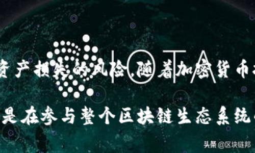 在TP钱包中的私钥确实是区分大小写的。这意味着在输入或存储私钥时，必须确保每个字母的大小写与生成该私钥时完全一致。私钥通常由一串由字母（包括大小写字母）和数字组成的字符构成，如果大小写不正确，可能会导致无法访问相应的区块链账户或资产。

什么是TP钱包的私钥？
TP钱包是一款流行的数字货币钱包，它允许用户安全地存储、管理和交易多种加密资产。在TP钱包中，私钥是至关重要的，因为它是验证用户身份并控制其数字资产的凭证。无论是什么类型的加密资产，私钥都是用户获取和转移资产的唯一方式。

为什么私钥需要区分大小写？
区分大小写是计算机编程和数据存储的基础之一。许多编程语言和数据结构对字符串的大小写有严格的要求。TP钱包的设计也是遵循这一原则，私钥在生成时会同时包含大小写字母，因此私钥的每一个字符都必须被正确输入。如果用户在输入或记录私钥时出现了大小写错误，系统便无法识别该私钥，从而导致用户无法访问其资产。

如何正确管理TP钱包私钥？
有效管理私钥是确保数字资产安全的关键。以下是一些建议，帮助用户更好地管理其TP钱包私钥：

ul
  listrong写下私钥：/strong将私钥抄写到纸上，并存放在安全的位置，不要保存在电脑或手机等可能被黑客攻击的设备上。确保写的私钥符合大小写要求。/li
  listrong使用密码管理软件：/strong可以使用一些加密的密码管理软件，这些软件能够安全地保存并自动输入私钥，确保自身不被泄露。/li
  listrong定期备份：/strong建议定期备份钱包并保存这些备份到安全的地方。同时，确保备份文件的私钥部分同样遵循大小写规范。/li
  listrong启用多重验证：/strong在可能的情况下，启用双重验证或多重签名功能，以增强账户的安全性。/li
/ul

私钥丢失的后果
一旦私钥丢失，用户将再也无法访问其数字资产。相比传统银行账户，区块链技术不提供任何恢复机制，用户必须自己妥善保管私钥。一旦丢失，资产将永远无法找回，这也是为何对私钥进行严格管理至关重要的原因。

常见的私钥误解
许多新手用户对私钥存在一些误解，例如：

ul
  listrong私钥与公钥的区别：/strong私钥用于控制资产，而公钥是与其他人共享的地址，用于接收资金。公钥是通过私钥生成的，但反向无法得出。/li
  listrong不需要记住私钥：/strong许多人认为只需记住地址而非私钥，这种想法是错误的。地址可以用于接收资金，但没有私钥就无法控制这些资产。/li
  listrong可以直接使用钱包备份恢复私钥：/strong一些用户认为钱包备份中能够找到私钥。实际上，备份通常包括助记词或恢复短语。虽然助记词能够恢复钱包，但私钥本身并不直接显示。/li
/ul

总结与展望
TP钱包的私钥区分大小写，这是每个数字货币用户都必须了解的重要知识点。通过合理的管理、备份和安全措施，可以大大降低因私钥管理不当而导致资产损失的风险。随着加密货币技术的不断发展，用户对私钥的认识和重视也将进一步提升。

希望每位用户都能理解私钥的重要性，并在使用TP钱包进行交易时保持警惕，以确保资产安全。加强对私钥管理的关注，不仅是保护自己资产的方式，也是在参与整个区块链生态系统的一部分。