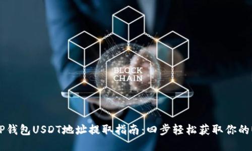 2023年TP钱包USDT地址提取指南:四步轻松获取你的USDT地址