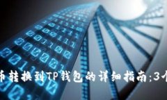 博饼钱包币转换到TP钱包的详细指南：