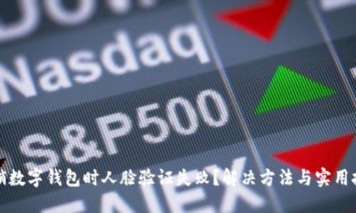 注销数字钱包时人脸验证失败?解决方法与实用技巧