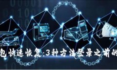 TP钱包快速恢复：3种方法登录之前的账