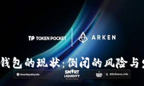 2023年数字钱包的现状:倒闭的风险与发展趋势分析