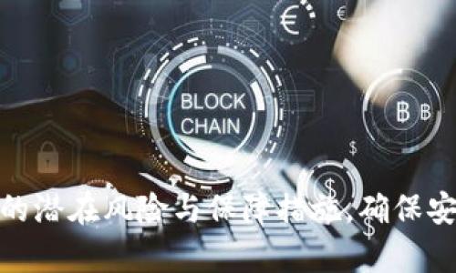 深度解析:申请TP钱包的潜在风险与保障措施,确保安全存储资金的5大要点