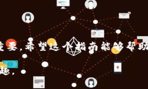 /：5种轻松方法查看TP钱包中的NFT资产

TP钱包, NFT, 数字资产, 加密货币/guanjianci

什么是TP钱包？
TP钱包，全称Token Pocket，是一个分布式的数字资产钱包，支持多种区块链和代币，包括以太坊、币安智能链等。这个钱包因其用户友好的界面和强大的功能而受到加密货币社区的广泛欢迎。TP钱包不仅可以存储和管理各种加密货币，还能处理NFT（非同质化代币），使得用户在这个平台上轻松管理他们的数字资产。

NFT资产的意义和价值
NFT（Non-Fungible Token，非同质化代币）是一种独特的数字资产，代表了对某项特定物品的所有权，比如艺术品、音乐、视频、游戏道具等。与传统的加密货币（如比特币）不同，NFT具有唯一性和不可替代性，这使得它们在数字收藏和数字艺术领域中占据了重要地位。NFT不仅为艺术家提供了新的收益渠道，还为投资者带来了新的投资机会。随着NFT市场的不断壮大，了解如何查看和管理这些资产变得尤为重要。

如何在TP钱包中查看NFT资产
对于那些希望在TP钱包中查看自己NFT资产的用户，有几种简单的方法可以达到这个目的。以下是一些实用的步骤：

h41. 登录TP钱包/h4
首先，打开TP钱包应用程序。如果你还没有下载，可以在App Store或Google Play中找到它。登录你的账户，确保你已连接到正确的区块链网络，比如以太坊或币安智能链，这取决于你的NFT是在哪个平台上铸造的。

h42. 选择“资产”选项/h4
一旦你成功登录，首页的界面上会有多个选项，其中包括“资产”功能。在这里，你可以查看所有的加密货币和代币。通常情况下，你会在这个界面中找到自己的NFT。

h43. 查找NFT分类/h4
在资产页面，有时候NFT会被单独分类，或者也可能和其他代币一起展示。在TP钱包中，尝试下拉查看不同类型的资产，找到“NFT”或“收藏品”的选项。如果你的NFT已成功添加，它们应该会在这里显示出来。

h44. 进入NFT详情/h4
点击你想查看的NFT，您将看到详细的资产信息。这包括NFT的名称、描述、交易记录和当前的估值。您还可以检查该NFT的铸造地址和智能合约信息，这对于进一步的投资分析相当有用。

h45. 管理你的NFT资产/h4
查看完资产后，你可能会考虑管理你的NFT，比如转让、出售或收藏。TP钱包通常提供方便的管理功能，允许你轻松进行相关操作。

常见问题解答
在使用TP钱包查看和管理NFT资产的过程中，用户常常有些疑问。以下是一些常见问题的解答，帮助你更好地使用这一工具：

h4如何确保我的NFT安全？/h4
安全性是每个加密资产用户必须关注的重点。确保你的TP钱包处于最新状态，并启用双重认证以增加安全性。同时，不要轻易分享你的私钥和助记词，以防止盗窃风险。

h4为什么我的NFT没有显示？/h4
如果你在TP钱包中没有看到你的NFT，可能有几个原因。首先，确保你连接的区块链网络与NFT的发行链一致。其次，可能是由于网络延迟，可以尝试卸载并重新安装应用，或清除缓存并重新登录。

h4我可以使用TP钱包进行NFT交易吗？/h4
是的，TP钱包不仅可以查看和管理NFT资产，用户也可以通过钱包进行NFT交易。在交易之前，确保你了解交易的相关费用和可能的风险。

结论
在TP钱包中查看和管理你的NFT资产是一个简单而高效的过程。通过以上步骤和信息，你应该能够轻松访问和管理自己的数字资产。随着NFT市场的蓬勃发展，学会如何有效管理这些资产至关重要。希望这个指南能够帮助你更好地使用TP钱包，享受数字艺术和收藏品带来的乐趣。

无论你是NFT的新手还是老手，了解如何在TP钱包中查看和管理你的NFT资产，将极大地提升你在加密世界中的活动体验。记得随时关注市场动态，并保持你的钱包安全，享受加密资产管理的乐趣。