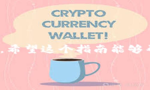 /：5种轻松方法查看TP钱包中的NFT资产

TP钱包, NFT, 数字资产, 加密货币/guanjianci

什么是TP钱包？
TP钱包，全称Token Pocket，是一个分布式的数字资产钱包，支持多种区块链和代币，包括以太坊、币安智能链等。这个钱包因其用户友好的界面和强大的功能而受到加密货币社区的广泛欢迎。TP钱包不仅可以存储和管理各种加密货币，还能处理NFT（非同质化代币），使得用户在这个平台上轻松管理他们的数字资产。

NFT资产的意义和价值
NFT（Non-Fungible Token，非同质化代币）是一种独特的数字资产，代表了对某项特定物品的所有权，比如艺术品、音乐、视频、游戏道具等。与传统的加密货币（如比特币）不同，NFT具有唯一性和不可替代性，这使得它们在数字收藏和数字艺术领域中占据了重要地位。NFT不仅为艺术家提供了新的收益渠道，还为投资者带来了新的投资机会。随着NFT市场的不断壮大，了解如何查看和管理这些资产变得尤为重要。

如何在TP钱包中查看NFT资产
对于那些希望在TP钱包中查看自己NFT资产的用户，有几种简单的方法可以达到这个目的。以下是一些实用的步骤：

h41. 登录TP钱包/h4
首先，打开TP钱包应用程序。如果你还没有下载，可以在App Store或Google Play中找到它。登录你的账户，确保你已连接到正确的区块链网络，比如以太坊或币安智能链，这取决于你的NFT是在哪个平台上铸造的。

h42. 选择“资产”选项/h4
一旦你成功登录，首页的界面上会有多个选项，其中包括“资产”功能。在这里，你可以查看所有的加密货币和代币。通常情况下，你会在这个界面中找到自己的NFT。

h43. 查找NFT分类/h4
在资产页面，有时候NFT会被单独分类，或者也可能和其他代币一起展示。在TP钱包中，尝试下拉查看不同类型的资产，找到“NFT”或“收藏品”的选项。如果你的NFT已成功添加，它们应该会在这里显示出来。

h44. 进入NFT详情/h4
点击你想查看的NFT，您将看到详细的资产信息。这包括NFT的名称、描述、交易记录和当前的估值。您还可以检查该NFT的铸造地址和智能合约信息，这对于进一步的投资分析相当有用。

h45. 管理你的NFT资产/h4
查看完资产后，你可能会考虑管理你的NFT，比如转让、出售或收藏。TP钱包通常提供方便的管理功能，允许你轻松进行相关操作。

常见问题解答
在使用TP钱包查看和管理NFT资产的过程中，用户常常有些疑问。以下是一些常见问题的解答，帮助你更好地使用这一工具：

h4如何确保我的NFT安全？/h4
安全性是每个加密资产用户必须关注的重点。确保你的TP钱包处于最新状态，并启用双重认证以增加安全性。同时，不要轻易分享你的私钥和助记词，以防止盗窃风险。

h4为什么我的NFT没有显示？/h4
如果你在TP钱包中没有看到你的NFT，可能有几个原因。首先，确保你连接的区块链网络与NFT的发行链一致。其次，可能是由于网络延迟，可以尝试卸载并重新安装应用，或清除缓存并重新登录。

h4我可以使用TP钱包进行NFT交易吗？/h4
是的，TP钱包不仅可以查看和管理NFT资产，用户也可以通过钱包进行NFT交易。在交易之前，确保你了解交易的相关费用和可能的风险。

结论
在TP钱包中查看和管理你的NFT资产是一个简单而高效的过程。通过以上步骤和信息，你应该能够轻松访问和管理自己的数字资产。随着NFT市场的蓬勃发展，学会如何有效管理这些资产至关重要。希望这个指南能够帮助你更好地使用TP钱包，享受数字艺术和收藏品带来的乐趣。

无论你是NFT的新手还是老手，了解如何在TP钱包中查看和管理你的NFT资产，将极大地提升你在加密世界中的活动体验。记得随时关注市场动态，并保持你的钱包安全，享受加密资产管理的乐趣。