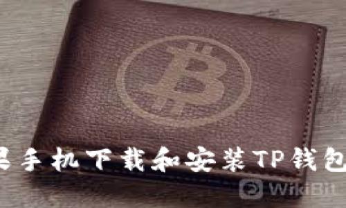 2023年苹果手机下载和安装TP钱包的详细指南