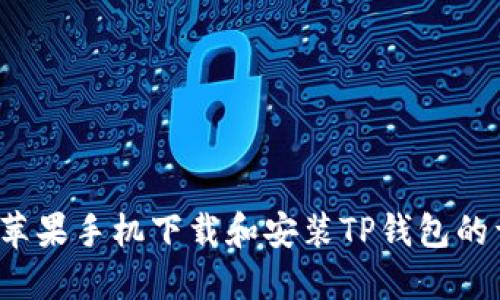2023年苹果手机下载和安装TP钱包的详细指南