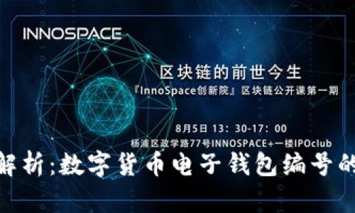 2023年全面解析：数字货币电子钱包编号的5大关键要素