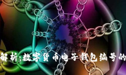 2023年全面解析：数字货币电子钱包编号的5大关键要素