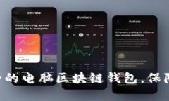 2023年10大最安全的电脑区块链钱包，保