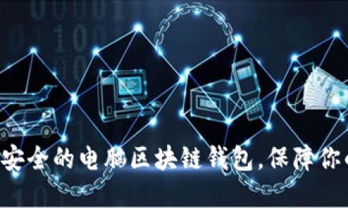 2023年10大最安全的电脑区块链钱包，保障你的数字资产安全