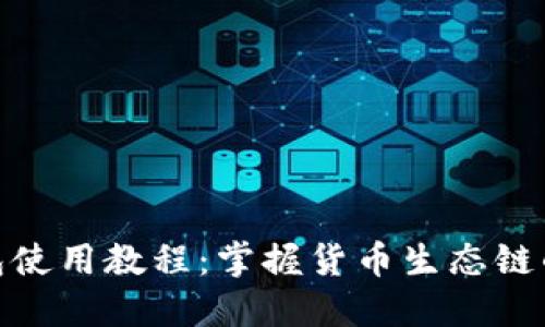 2023年TP钱包使用教程:掌握货币生态链的5大核心功能
