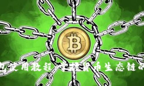 2023年TP钱包使用教程:掌握货币生态链的5大核心功能