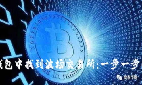 如何在TP钱包中找到波场交易所：一步一步的详细指南
