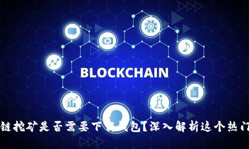 区块链挖矿是否需要下载钱包？深入解析这个热门话题