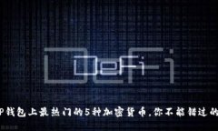 2023年TP钱包上最热门的5种加密货币，