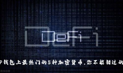 2023年TP钱包上最热门的5种加密货币,你不能错过的投资机会
