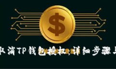 如何取消TP钱包授权：详细步骤与解答