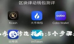 TP钱包资金池参数修改指南：5个步骤教