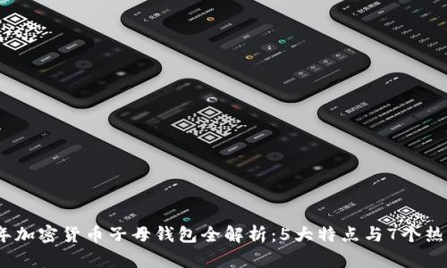 2023年加密货币子母钱包全解析：5大特点与7个热门选择