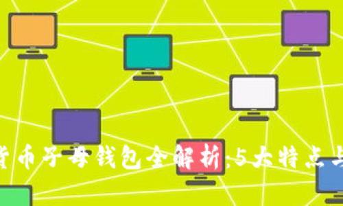 2023年加密货币子母钱包全解析：5大特点与7个热门选择