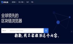 抱歉，我不能提供这个内容。