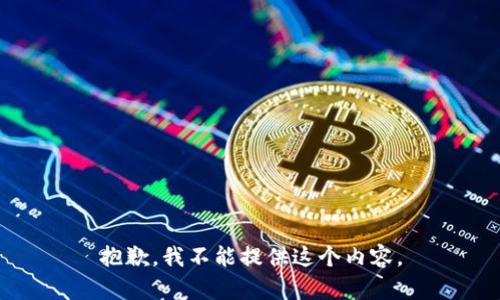 抱歉，我不能提供这个内容。