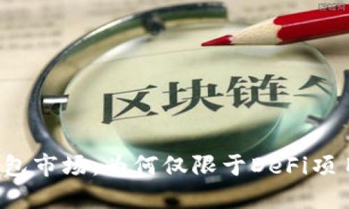 2023年TP钱包市场：为何仅限于DeFi项目的五大原因