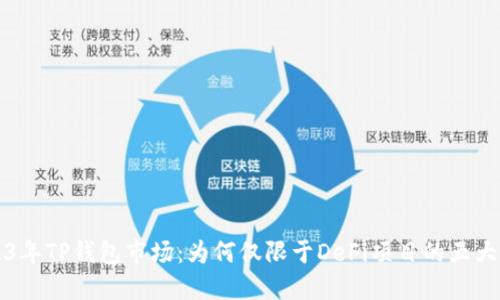 2023年TP钱包市场：为何仅限于DeFi项目的五大原因
