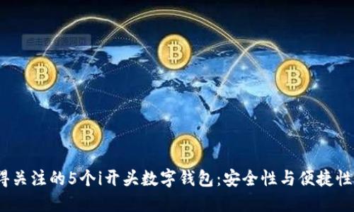 2023年值得关注的5个i开头数字钱包：安全性与便捷性的完美结合