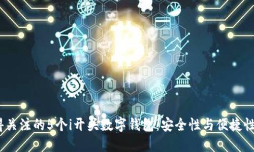 2023年值得关注的5个i开头数字钱包：安全性与便捷性的完美结合