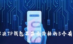 如何解决TP钱包不显示价格的5个有效方