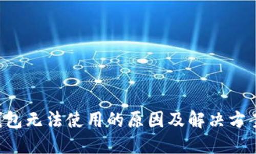 招商数字钱包无法使用的原因及解决方案：完全指南