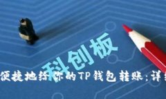 2023年如何安全便捷地给你的TP钱包转账