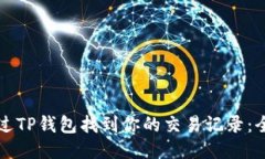 如何通过TP钱包找到你的交易记录：全