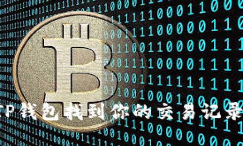 如何通过TP钱包找到你的交易记录:全面指南