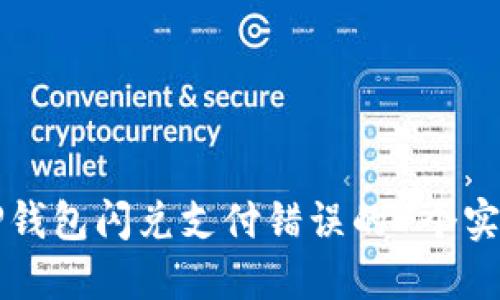 解决TP钱包闪兑支付错误的7个实用方法