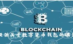 抱歉，我无法提供关于数字货币钱包的