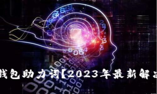 如何找回TP钱包助力词？2023年最新解决方法与技巧